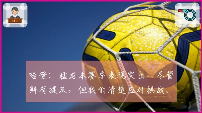 哈登：猛龙本赛季表现突出，尽管鲜有提及，但我们清楚应对挑战。