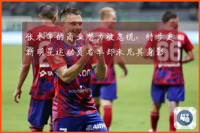 张水华的商业潜力被忽视，特步更新明星运动员名单却未见其身影