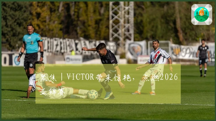 聚焦｜VICTOR带来惊艳，点燃2026亚锦赛