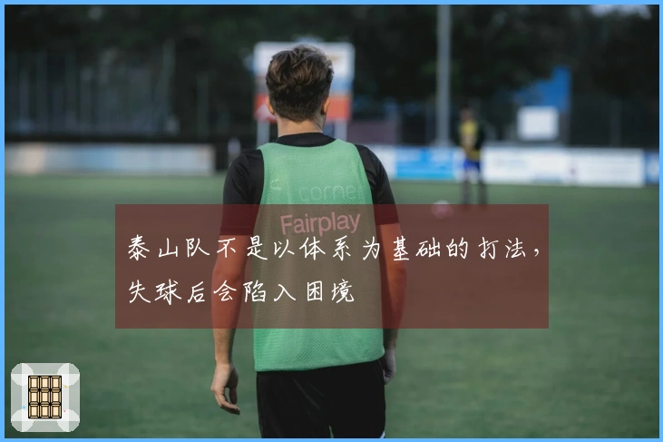 泰山队不是以体系为基础的打法，失球后会陷入困境