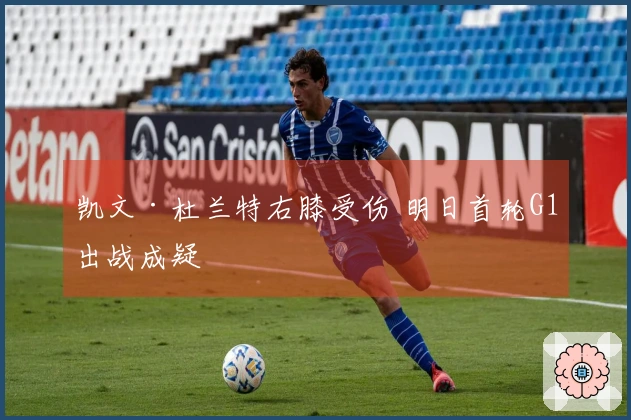 凯文·杜兰特右膝受伤 明日首轮G1出战成疑