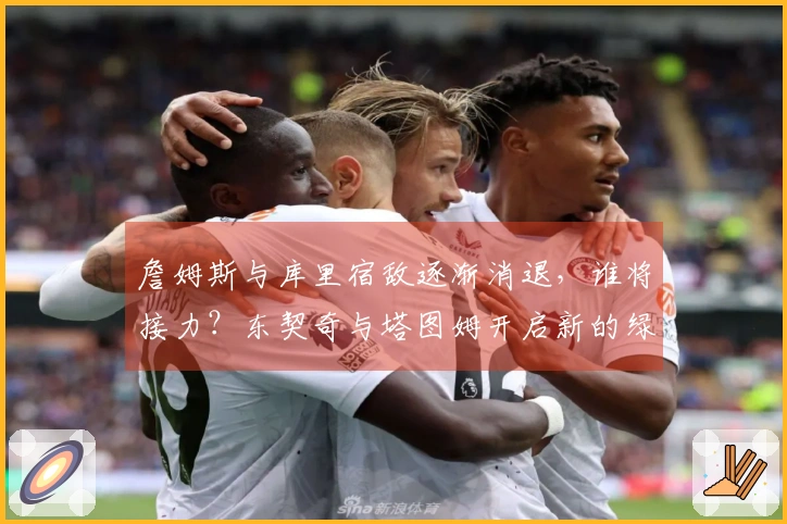 詹姆斯与库里宿敌逐渐消退，谁将接力？东契奇与塔图姆开启新的绿军黄蜂之争
