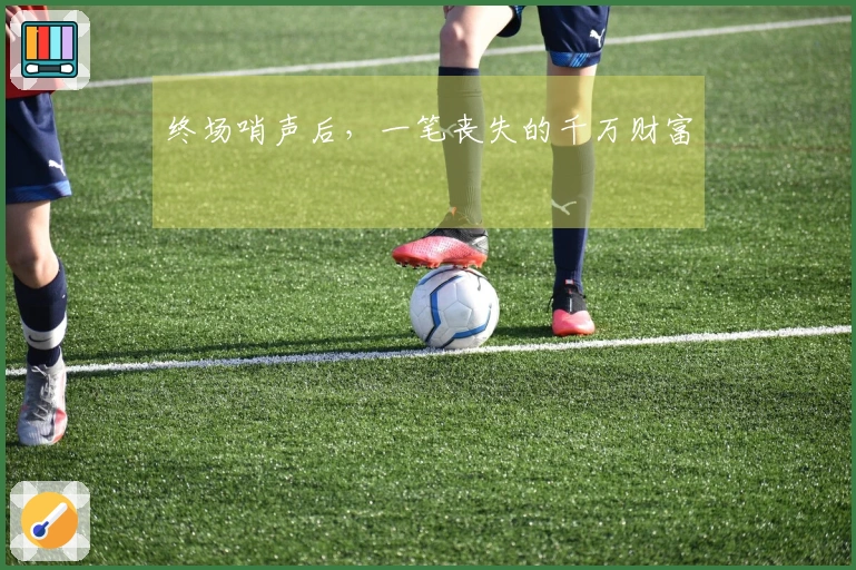 终场哨声后,一笔丧失的千万财富