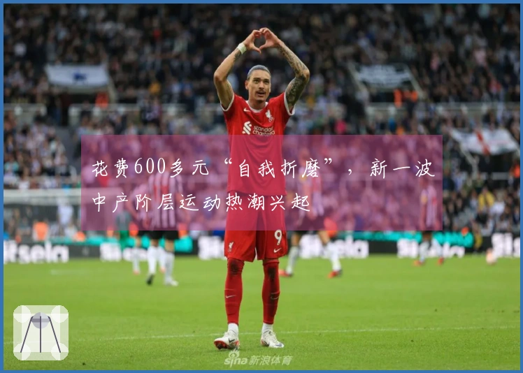 花费600多元“自我折磨”，新一波中产阶层运动热潮兴起
