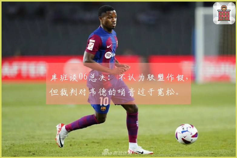 库班谈06总决：不认为联盟作假，但裁判对韦德的哨音过于宽松。