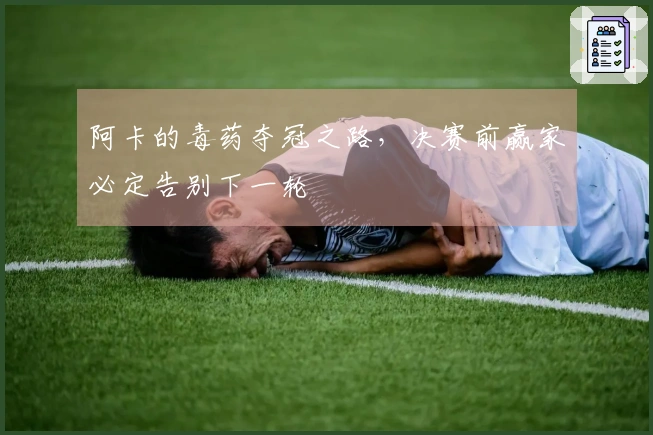 阿卡的毒药夺冠之路，决赛前赢家必定告别下一轮