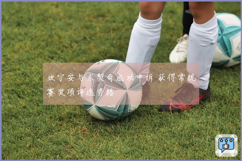 坎宁安与东契奇成功申诉 获得常规赛奖项评选资格