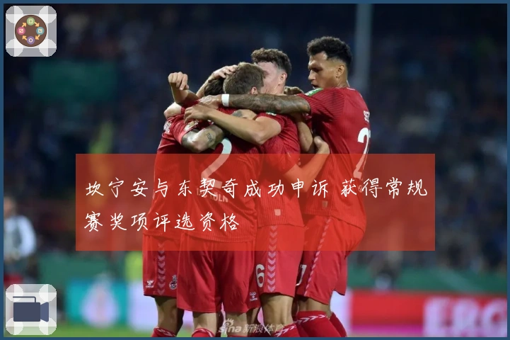 坎宁安与东契奇成功申诉 获得常规赛奖项评选资格