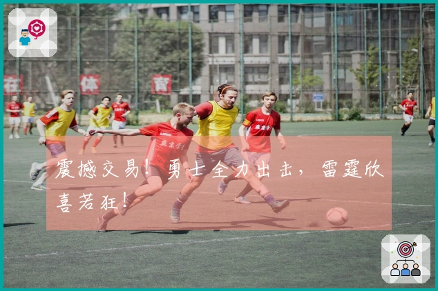 震撼交易！勇士全力出击，雷霆欣喜若狂！