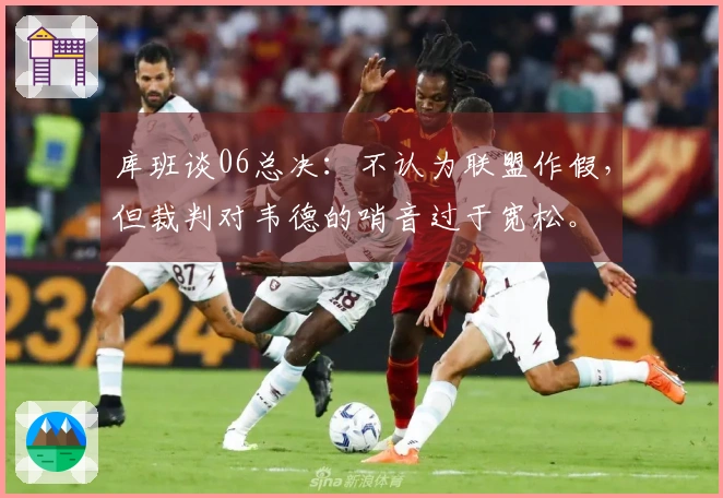 库班谈06总决：不认为联盟作假，但裁判对韦德的哨音过于宽松。