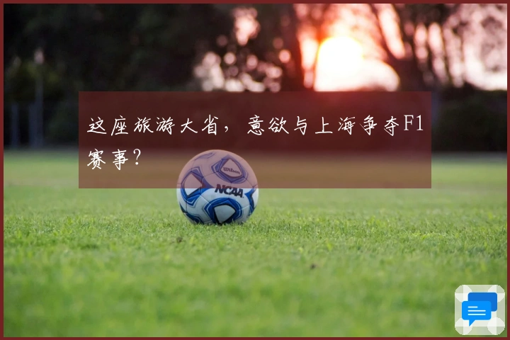 这座旅游大省，意欲与上海争夺F1赛事？