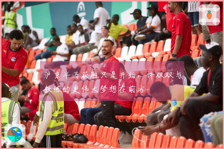沪京半马获胜只是开始，许双双与教练的更伟大梦想在前方