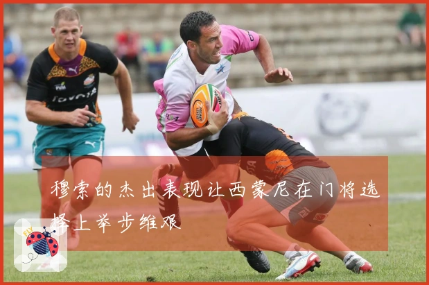 穆索的杰出表现让西蒙尼在门将选择上举步维艰