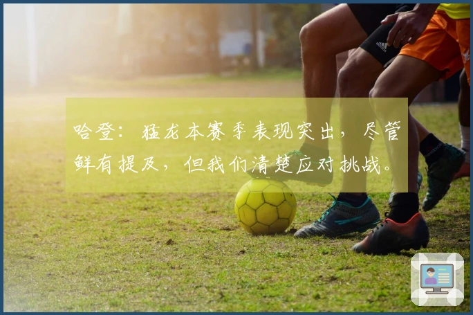 哈登：猛龙本赛季表现突出，尽管鲜有提及，但我们清楚应对挑战。