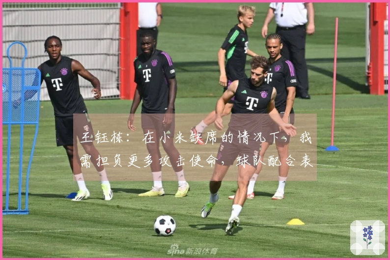 王钰栋：在小米缺席的情况下，我需担负更多攻击使命，球队配合表现良好
